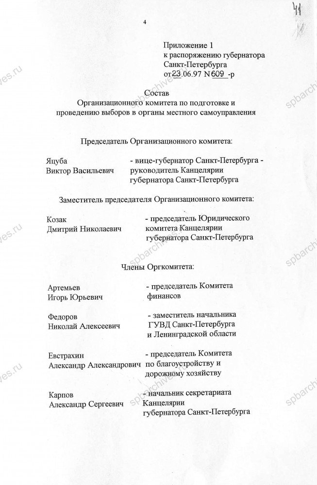 Распоряжение Губернатора Санкт‑Петербурга В.А. Яковлева от 23.06.1997 № 609‑р «Об организации выборов органов местного самоуправления в Санкт‑Петербурге 28 сентября 1997 года». ЦГА СПб. Ф. 8105. Оп. 4. Д. 414. Л. 38‑44.