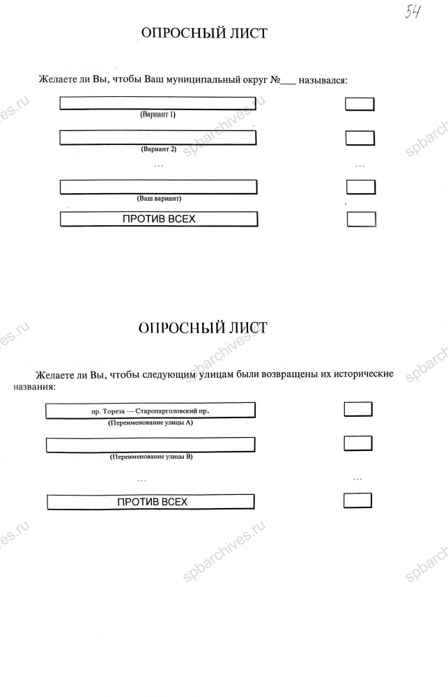 Письмо Президента общественной организации «Петербургское топонимическое общество» П.А. Скрелина Губернатору Санкт‑Петербурга В.А. Яковлеву от 08.10.1997 № 3. ЦГА СПб. Ф. 8105. Оп. 4. Д. 1141. Л. 51‑54.