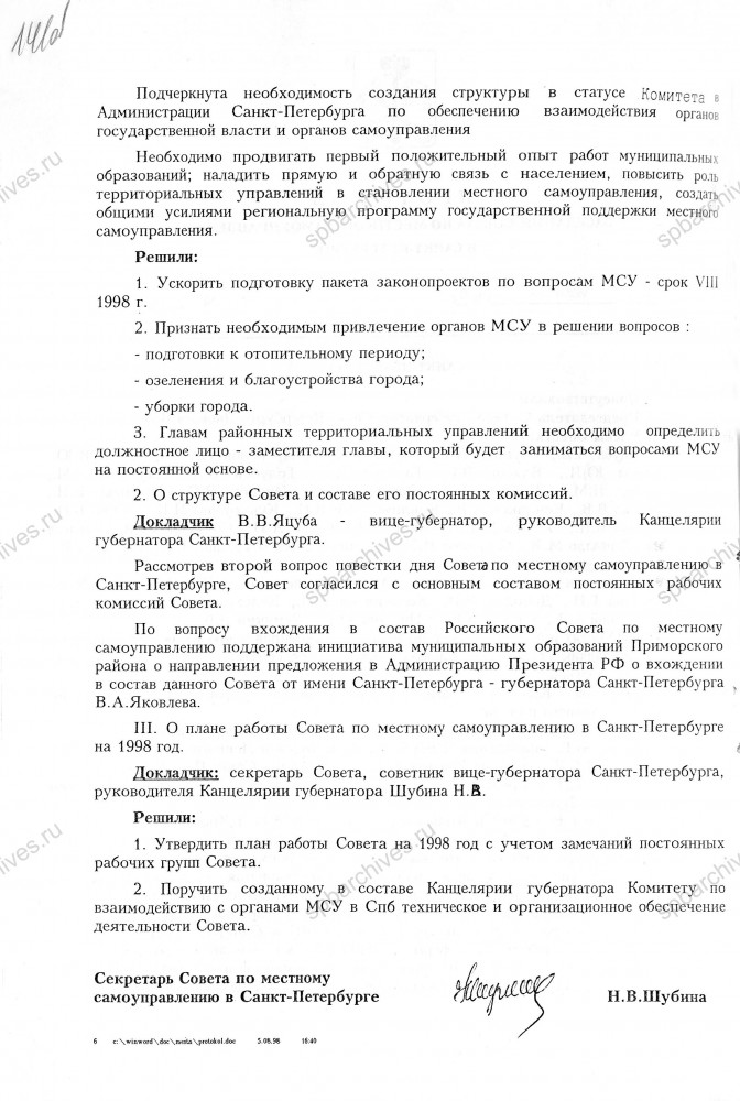 Протокол заседания Совета по местному самоуправлению в Санкт‑Петербурге от 23.07.1998 № 1. ЦГА СПб. Ф. 8105. Оп. 4. Д. 1140. Л. 141‑141об.