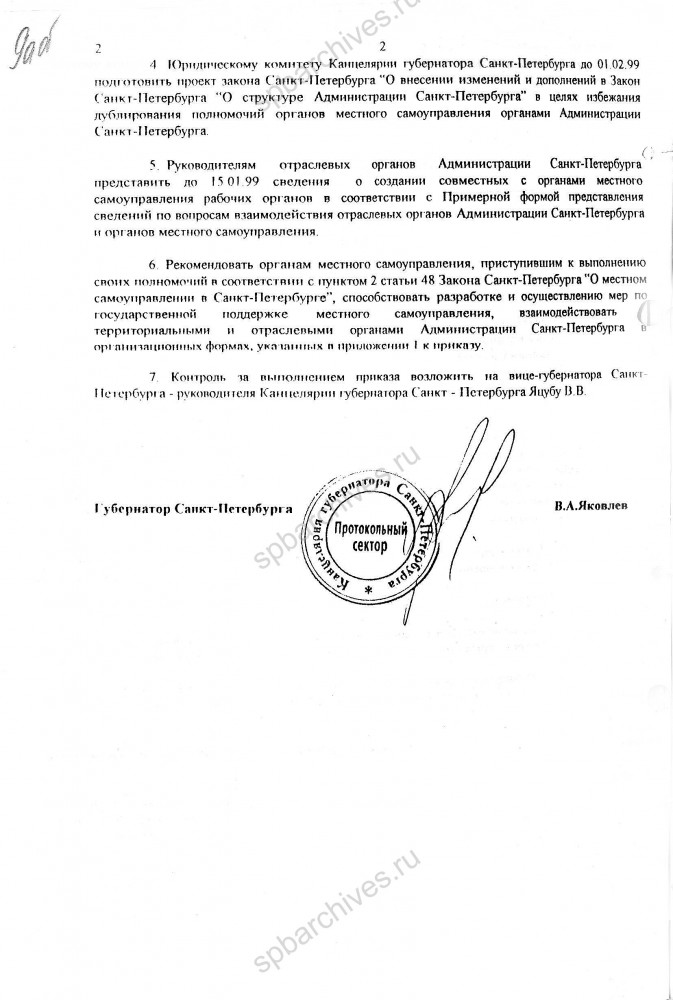 Приказ Губернатора Санкт‑Петербурга В.А. Яковлева от 29.12.1998 № 96‑п «О взаимодействии территориальных и отраслевых органов Администрации Санкт‑Петербурга с органами местного самоуправления».  Копия. ЦГА СПб. Ф. 8105. Оп. 4, Д. 1138. Л. 9а‑9г.