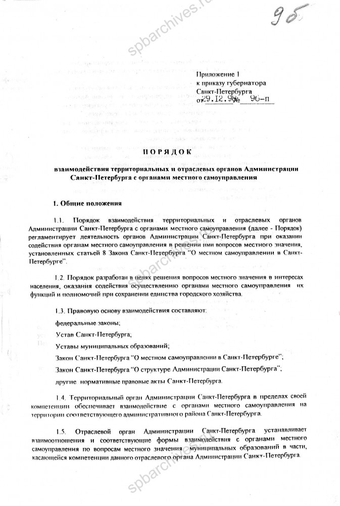 Приказ Губернатора Санкт‑Петербурга В.А. Яковлева от 29.12.1998 № 96‑п «О взаимодействии территориальных и отраслевых органов Администрации Санкт‑Петербурга с органами местного самоуправления».  Копия. ЦГА СПб. Ф. 8105. Оп. 4, Д. 1138. Л. 9а‑9г.