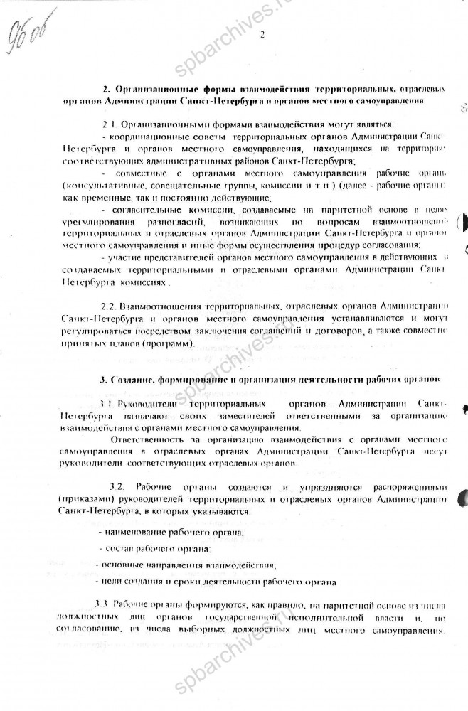 Приказ Губернатора Санкт‑Петербурга В.А. Яковлева от 29.12.1998 № 96‑п «О взаимодействии территориальных и отраслевых органов Администрации Санкт‑Петербурга с органами местного самоуправления».  Копия. ЦГА СПб. Ф. 8105. Оп. 4, Д. 1138. Л. 9а‑9г.