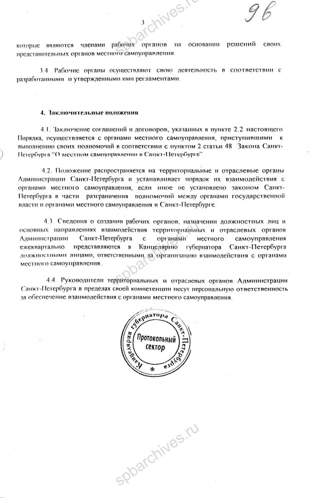 Приказ Губернатора Санкт‑Петербурга В.А. Яковлева от 29.12.1998 № 96‑п «О взаимодействии территориальных и отраслевых органов Администрации Санкт‑Петербурга с органами местного самоуправления».  Копия. ЦГА СПб. Ф. 8105. Оп. 4, Д. 1138. Л. 9а‑9г.