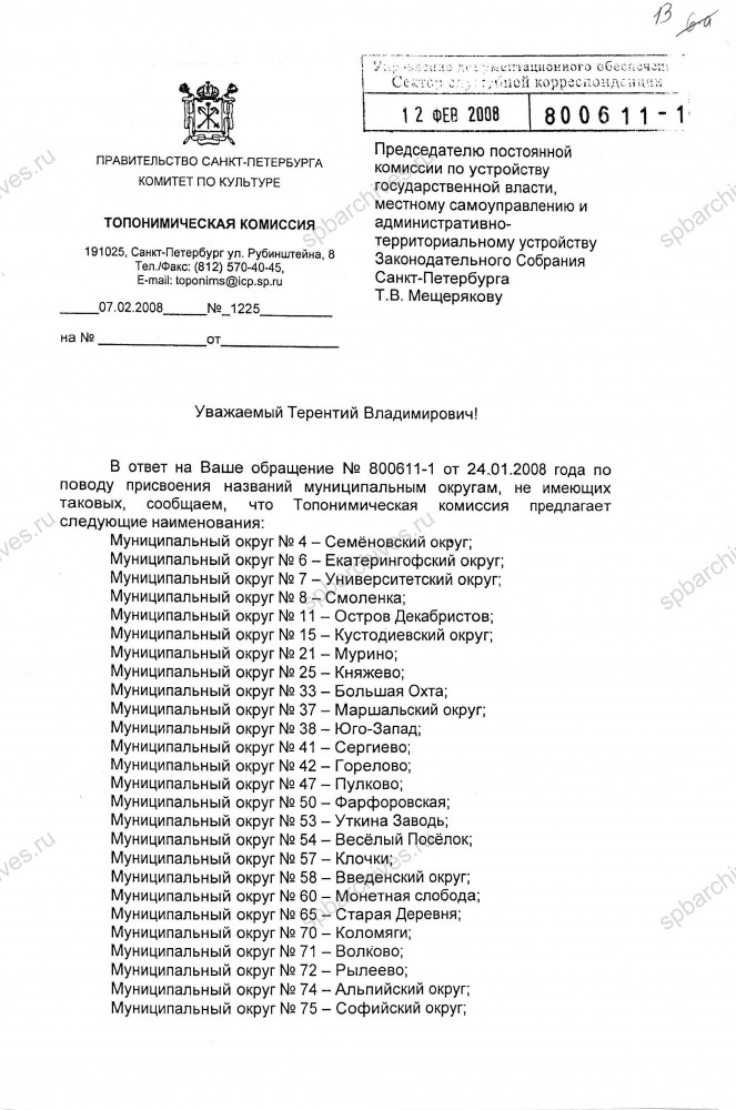 Письмо председателя Постоянной комиссии по устройству государственной власти, местному самоуправлению и административно‑территориальному устройству Т.В.Мещерякова главе муниципального образования №78 В.Н.Штраух о направлении рекомендаций топонимической комиссии Комитета по культуре Правительства Санкт‑Петербурга по вопросу присвоения наименований муниципальным округам внутригородских муниципальных образований Санкт‑Петербурга от 15.02.2008 № 800611‑1 (с приложением). ЦГА СПб. Ф. 10193. Оп. 1. Д. 199. Л. 12, 13, 13об.