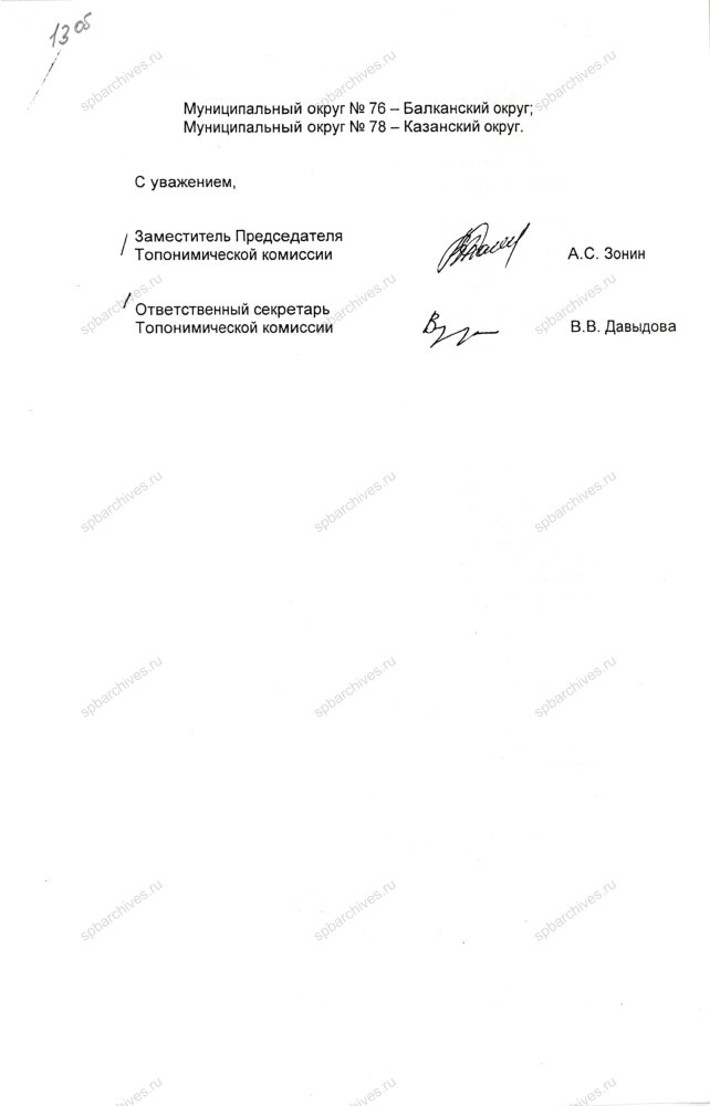 Письмо председателя Постоянной комиссии по устройству государственной власти, местному самоуправлению и административно‑территориальному устройству Т.В.Мещерякова главе муниципального образования №78 В.Н.Штраух о направлении рекомендаций топонимической комиссии Комитета по культуре Правительства Санкт‑Петербурга по вопросу присвоения наименований муниципальным округам внутригородских муниципальных образований Санкт‑Петербурга от 15.02.2008 № 800611‑1 (с приложением). ЦГА СПб. Ф. 10193. Оп. 1. Д. 199. Л. 12, 13, 13об.