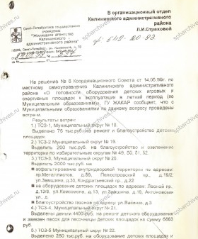 Ответ директора ГУ ЖАКАР Суворова А.Б. от 24.05.1999 № 537 об исполнении решения Координационного совета от 14.05.1999 № 6. ЦГА СПб. Ф. 10115. Оп. 2. Д. 646. Л. 57