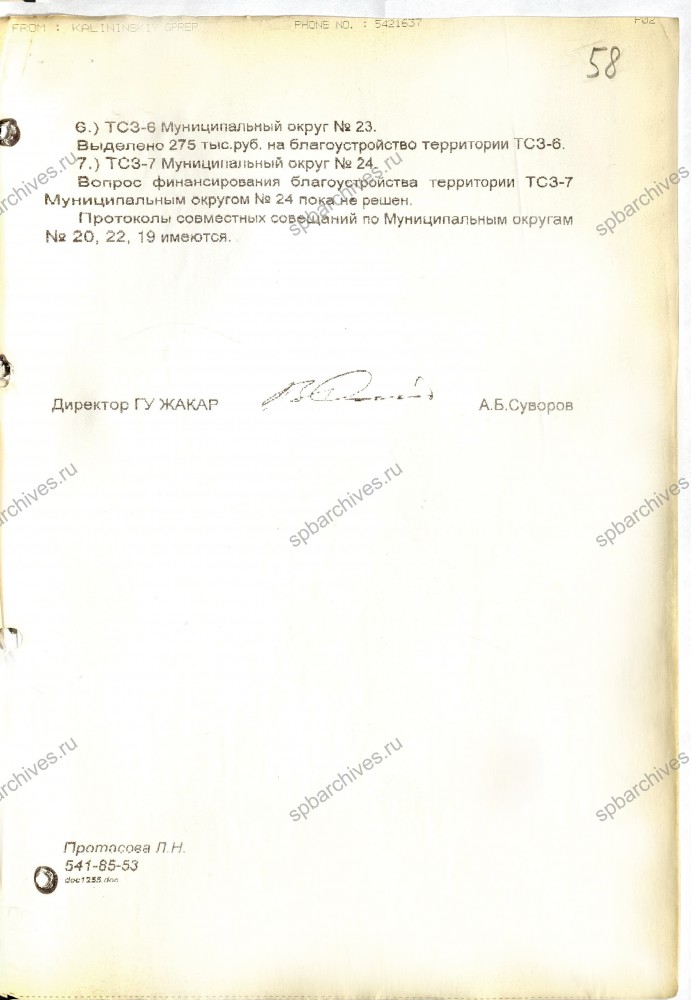 Ответ директора ГУ ЖАКАР Суворова А.Б. от 24.05.1999 № 537 об исполнении решения Координационного совета от 14.05.1999 № 6. ЦГА СПб. Ф. 10115. Оп. 2. Д. 646. Л. 58