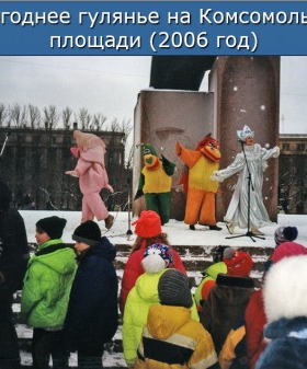 Новогоднее гуляние на Комсомольской площади. МО Автово. 2006 г.