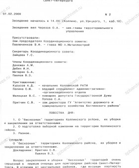 Протокол заседания Координационного совета территориального управления и органов местного самоуправления, находящихся на территории Колпинского административного района Санкт‑Петербурга, от 07.02.2000 № 2. ЦГА СПб. Ф. 10055. Оп. 1. Д. 325. Л. 4