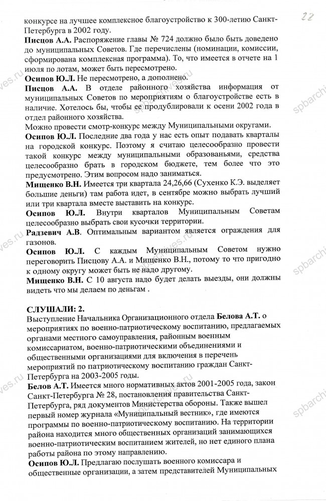 Протокол заседания Координационного совета по местному самоуправлению Приморского административного района Санкт‑Петербурга от 23.07.2002. ЦГА СПб. Ф. 9094. Оп. 1. Д. 1074. Л. 22