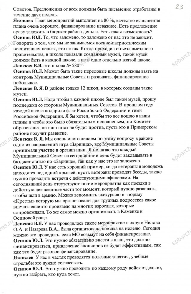 Протокол заседания Координационного совета по местному самоуправлению Приморского административного района Санкт‑Петербурга от 23.07.2002. ЦГА СПб. Ф. 9094. Оп. 1. Д. 1074. Л. 23