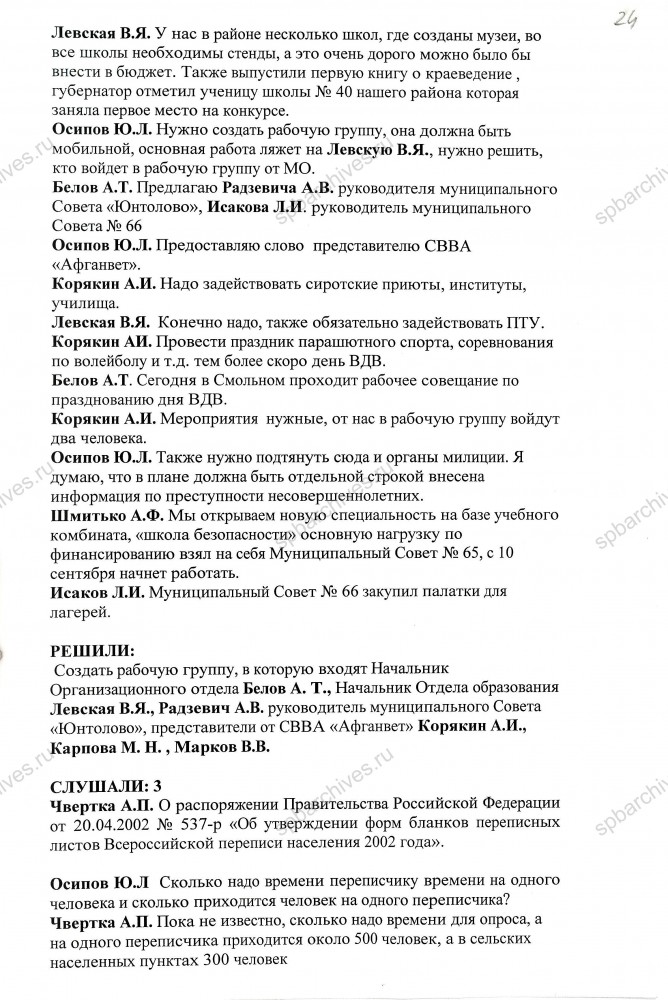 Протокол заседания Координационного совета по местному самоуправлению Приморского административного района Санкт‑Петербурга от 23.07.2002. ЦГА СПб. Ф. 9094. Оп. 1. Д. 1074. Л. 24