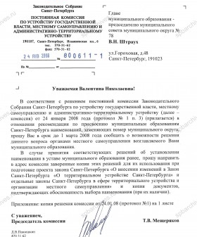 Письмо председателя Постоянной комиссии по устройству государственной власти, местному самоуправлению и административно-территориальному устройству Т.В.Мещерякова главе муниципального образования № 78 В.Н.Штраух о выборе наименования муниципального образования. 24 января 2006 г. ЦГА СПб. Ф. 10193. Оп. 1. Д. 199. Л. 4