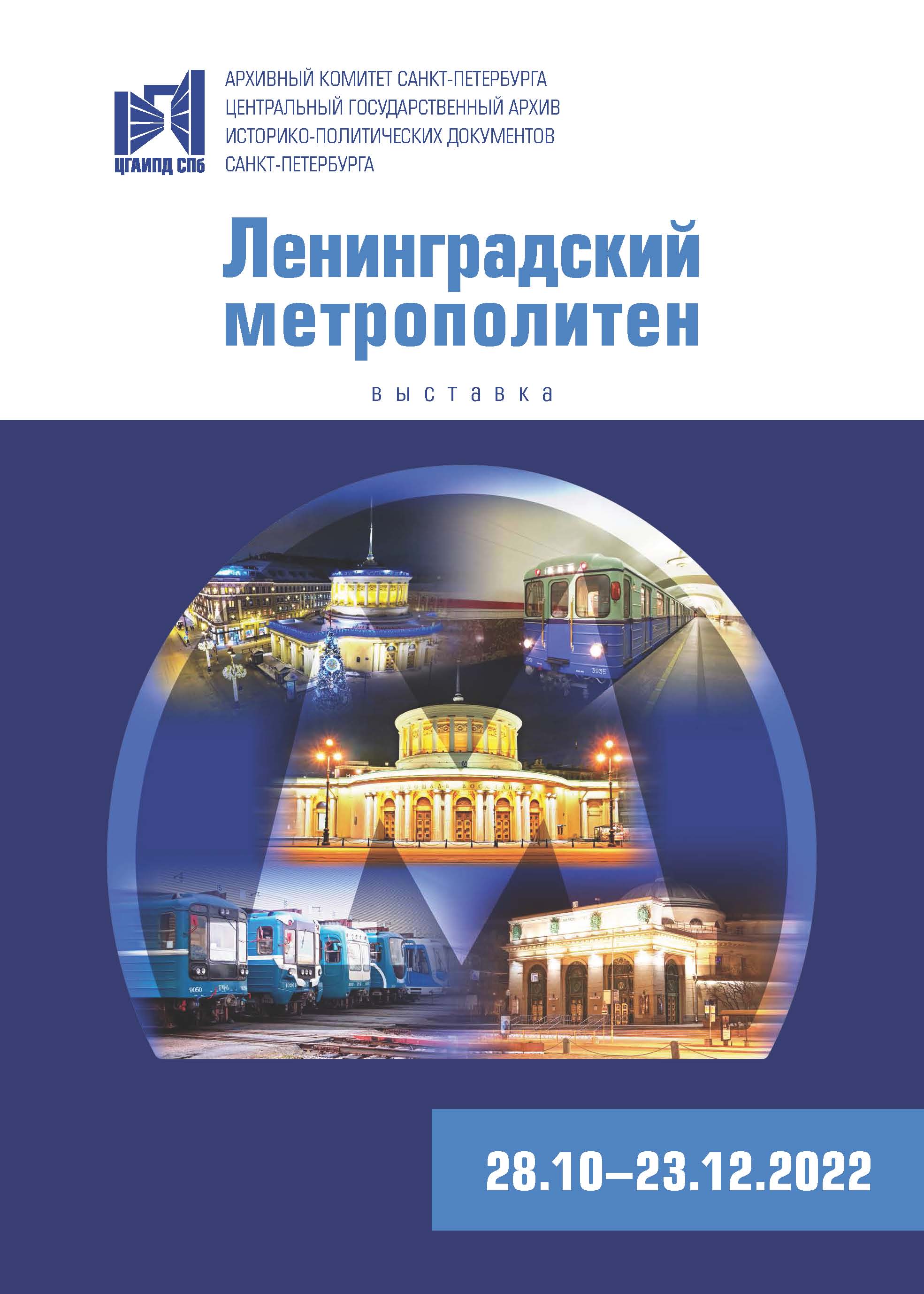 1.	Афиша выставки «Ленинградский метрополитен»
