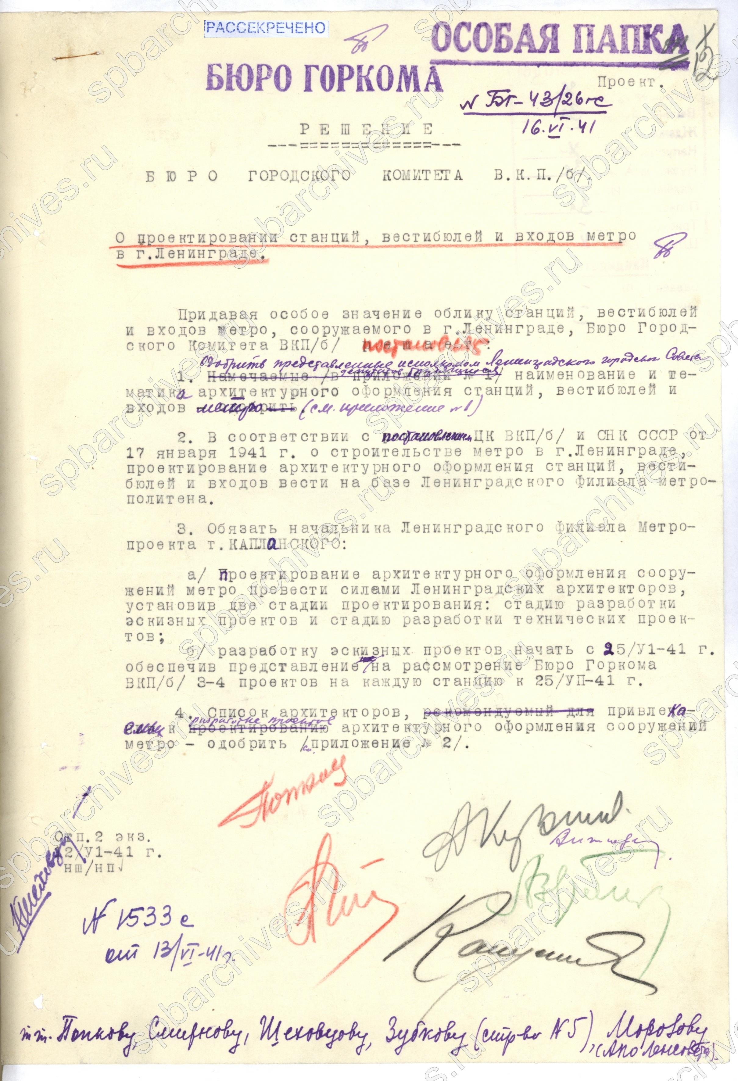 ЦГАИПД СПб. Ф. Р-25. Оп. 2а. Д. 138. Л. 12. Проект постановления бюро Ленинградского горкома ВКП(б) о проектировании станций, вестибюлей и входов в метро. 16 июня 1941 г.  