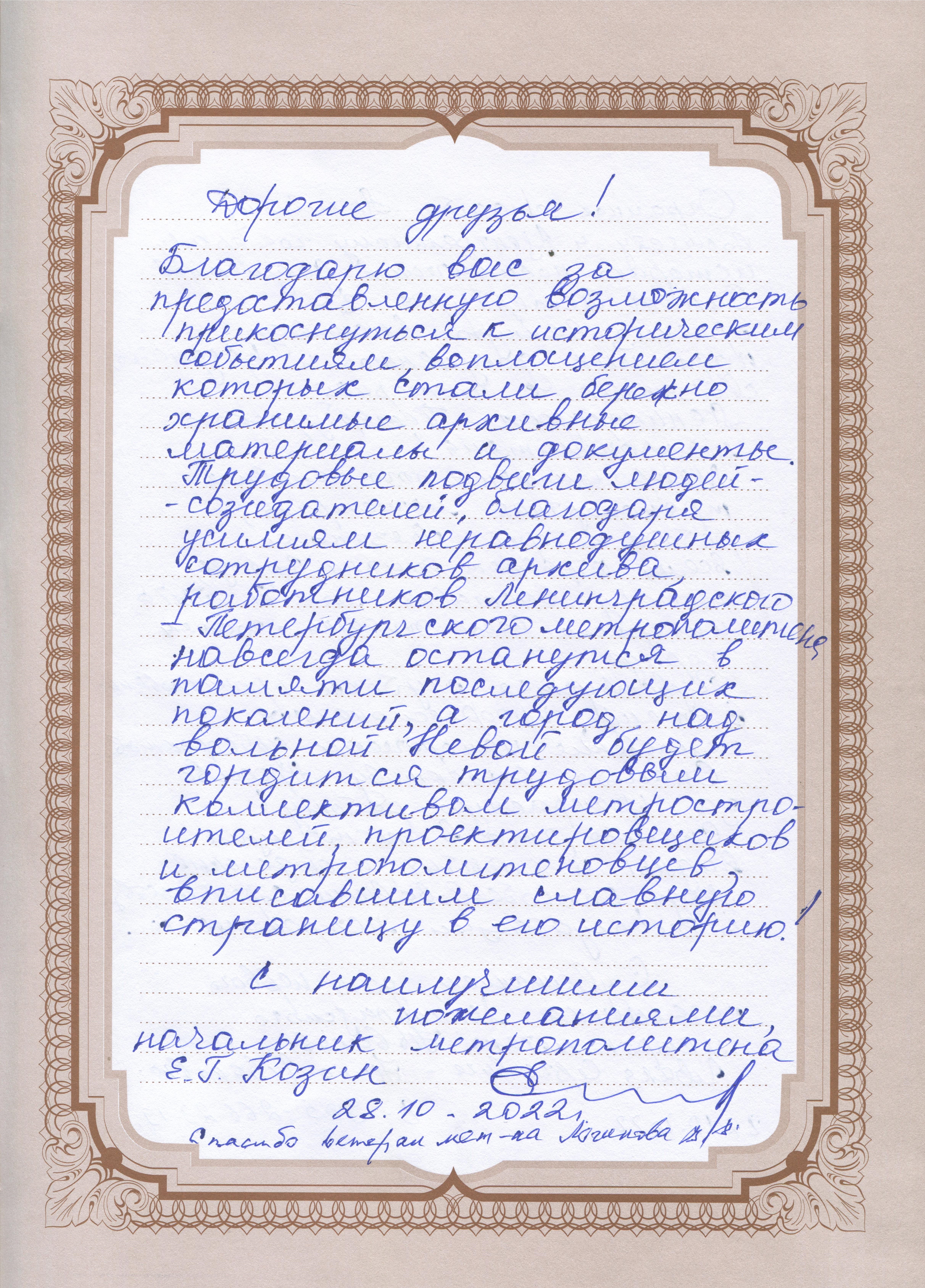Отзыв  начальника ГУП «Петербургский метрополитен» Е.Г. Козина о выставке  «Ленинградский метрополитен».