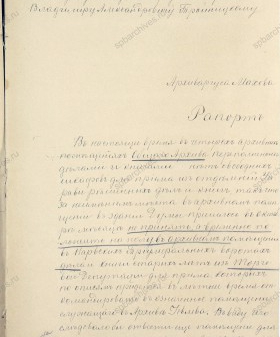 Рапорт заведующего общим архивом Санкт‑Петербургской городской управы Н.М.Махова о необходимости образования комиссии по разбору дел архива. Январь 1907 г. ЦГИА СПб. Ф. 513. Оп. 168. Д. 540. Л. 1-2