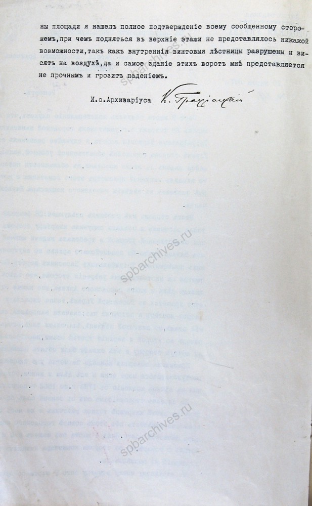 Рапорт о гибели 28 февраля 1917 г. документов городского архива, хранившихся в Нарвских воротах. 10 марта 1917 г. ЦГА СПб. Ф. 3217. Оп. 1. Д. 54. Л. 48-48об.