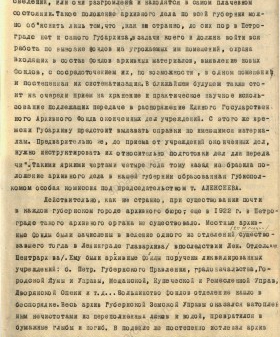 Из отчета научного сотрудника Ленинградского губархивбюро  А.Котовича о состоянии архивной работы в 1922‑1924 гг. 1924 г. ЦГА СПб. Ф. 892. Оп. 1. Д. 23. Л. 1‑12