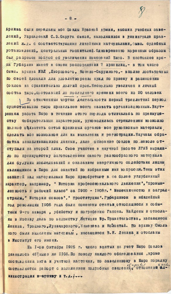 Из отчета научного сотрудника Ленинградского губархивбюро  А.Котовича о состоянии архивной работы в 1922‑1924 гг. 1924 г. ЦГА СПб. Ф. 892. Оп. 1. Д. 23. Л. 1‑12