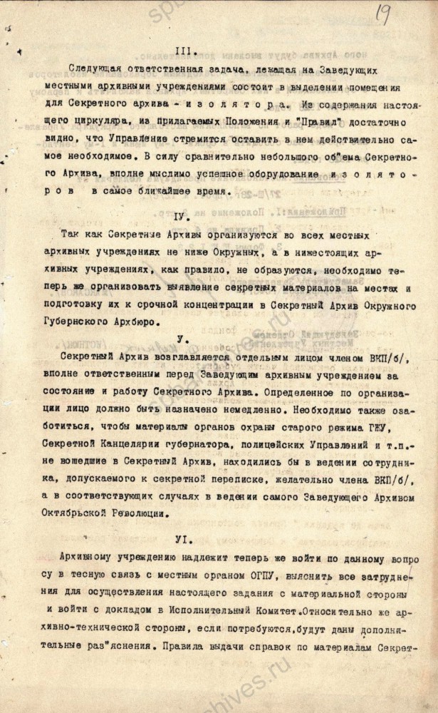 Письмо Центрархива РСФСР об организации секретных архивов. 3 мая 1928 г. ЦГА СПб. Ф. 892. Оп. 42. Д. 6. Л. 18‑19об.