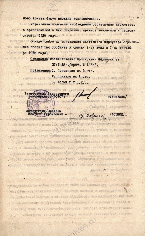 Письмо Центрархива РСФСР об организации секретных архивов. 3 мая 1928 г. ЦГА СПб. Ф. 892. Оп. 42. Д. 6. Л. 18‑19об.