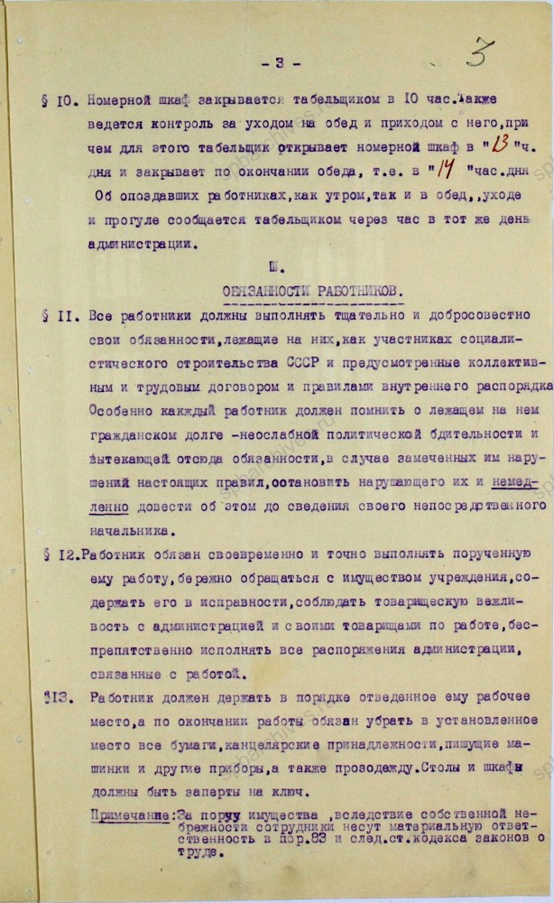 Извлечение из правила внутреннего распорядка Ленинградского областного исторического архива. 1939 г. Ф. ЦГИА СПб. Оп. 1. Д. 41. Л. 1-5