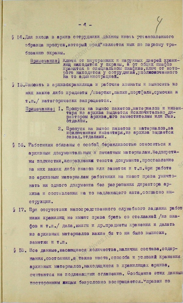 Извлечение из правила внутреннего распорядка Ленинградского областного исторического архива. 1939 г. Ф. ЦГИА СПб. Оп. 1. Д. 41. Л. 1-5