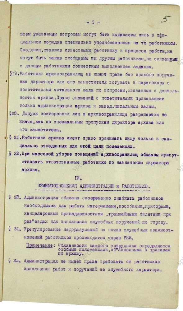 Извлечение из правила внутреннего распорядка Ленинградского областного исторического архива. 1939 г. Ф. ЦГИА СПб. Оп. 1. Д. 41. Л. 1-5