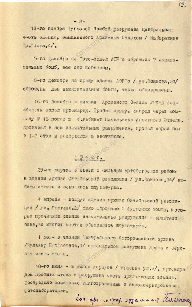 Сведения о бомбежках и артобстрелах зданий архивов и Архивного отдела за 1941 – 1942 гг. ЦГА СПб. Ф. 892. Оп. 65. Д. 198. Л. 10, 12