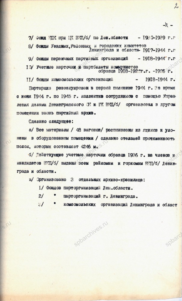 Из справки о деятельности партархива за период 1941‑1945 гг. 4 мая 1948 г. ЦГАИПД СПб. Ф. Р-4000. Оп. 1. Д. 625. Л. 1,2