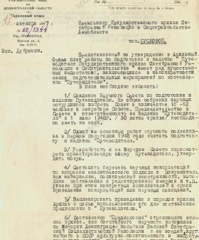 Письмо начальника Архивного отдела о подготовке к изданию путеводителя ГАОРСС ЛО. 18 октября 1947 г. ЦГА СПб. Ф. 924. Оп. 1. Д. 280. Л. 161-161об.