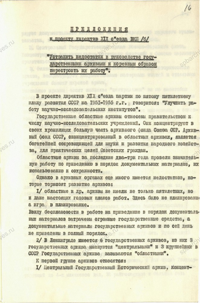 Предложения об улучшении архивного дела начальника Архивного отдела Управления МВД ЛО П.А.Конопелько в адрес И.В.Сталина. ЦГА СПб. Ф. 892. Оп. 65. Д. 433. Л. 14, 16, 18, 19, 22, 23.