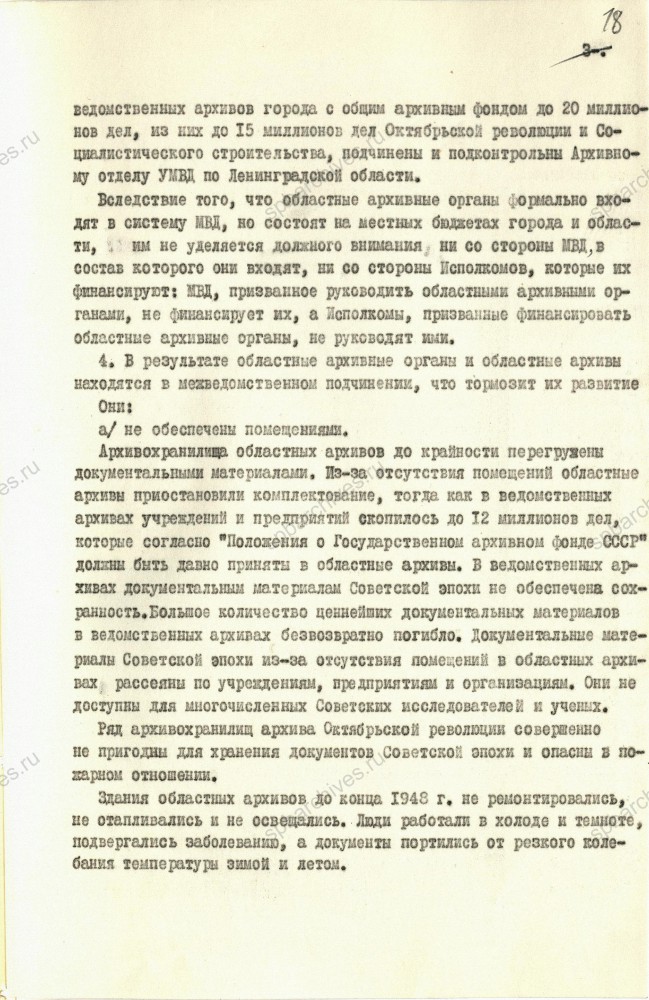 Предложения об улучшении архивного дела начальника Архивного отдела Управления МВД ЛО П.А.Конопелько в адрес И.В.Сталина. ЦГА СПб. Ф. 892. Оп. 65. Д. 433. Л. 14, 16, 18, 19, 22, 23.