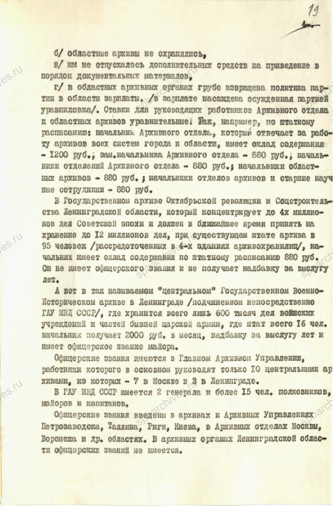 Предложения об улучшении архивного дела начальника Архивного отдела Управления МВД ЛО П.А.Конопелько в адрес И.В.Сталина. ЦГА СПб. Ф. 892. Оп. 65. Д. 433. Л. 14, 16, 18, 19, 22, 23.