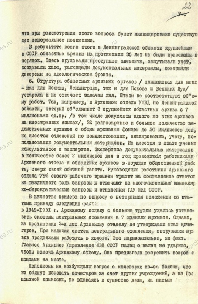 Предложения об улучшении архивного дела начальника Архивного отдела Управления МВД ЛО П.А.Конопелько в адрес И.В.Сталина. ЦГА СПб. Ф. 892. Оп. 65. Д. 433. Л. 14, 16, 18, 19, 22, 23.