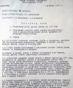 Протокол первого заседания Зонального научно‑методического совета архивных учреждений Северо‑Запада РСФСР. 1 декабря 1970 г. ЦГА СПб. Ф. 892. Оп. 70. Д. 169. Л. 1