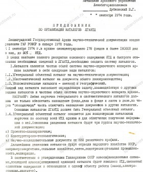 Предложения по организации каталогов ЛГАНТД. Сентябрь 1974 г. ЦГА СПб. Ф. 892. Оп. 70. Д. 246. Л. 213-214