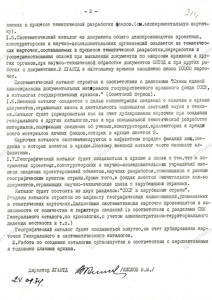 Предложения по организации каталогов ЛГАНТД. Сентябрь 1974 г. ЦГА СПб. Ф. 892. Оп. 70. Д. 246. Л. 213-214