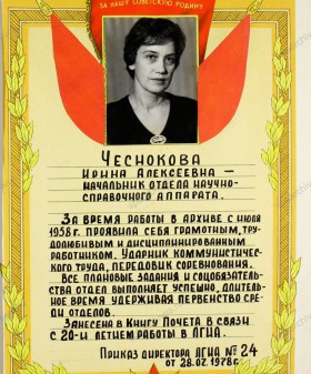 И.А. Чеснокова, начальник отдела – из книги почета ЛГИА. 1978 г. Ф. ЦГИА СПб. Оп. 7. Д. 82. Л. 3