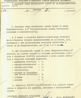 Приказ начальника Архивного управления о передаче ЛГАОРСС вновь выстроенного здания по ул. Варфоломеевская, 37 (ныне 15). 12 октября 1970 г. ЦГА СПб. Ф. 892. Оп. 70. Д. 165. Л. 84