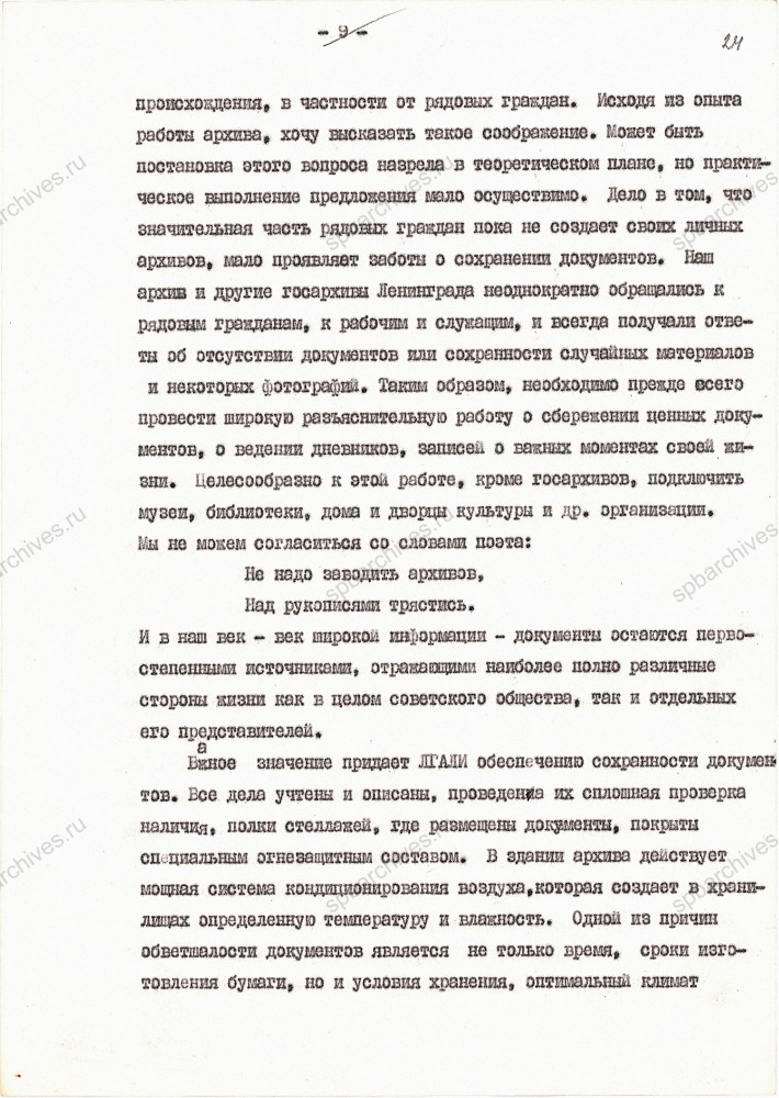 Очерк директора ЛГАЛИ А.М. Блинова «Улица Воинова, 34». 1979 г. ЦГАЛИ СПб. Ф. Р-634. Оп. 1. Д. 43. Л. 17-26