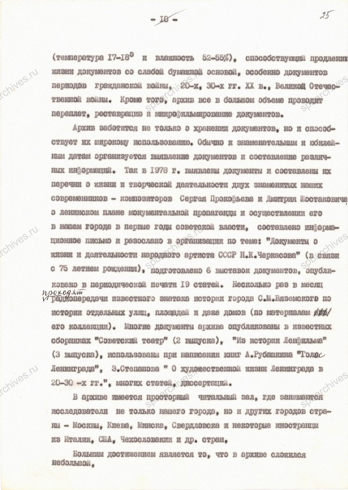 Очерк директора ЛГАЛИ А.М. Блинова «Улица Воинова, 34». 1979 г. ЦГАЛИ СПб. Ф. Р-634. Оп. 1. Д. 43. Л. 17-26