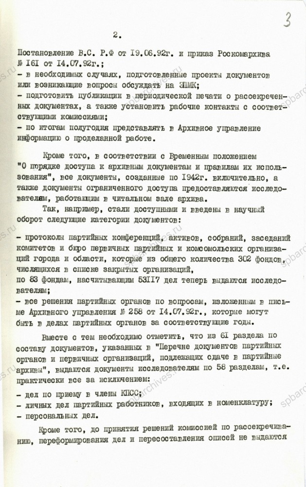 Из докладной записки директора ЦГАИПД СПб И.П. Бабурина начальнику архивного управления мэрии Санкт‑Петербурга Н.В. Пономареву об организации работ по рассекречиванию документов. 8 октября 1992 г. ЦГАИПД СПб. Ф. Р-5321. Оп. 3. Д. 25. Л. 2–3