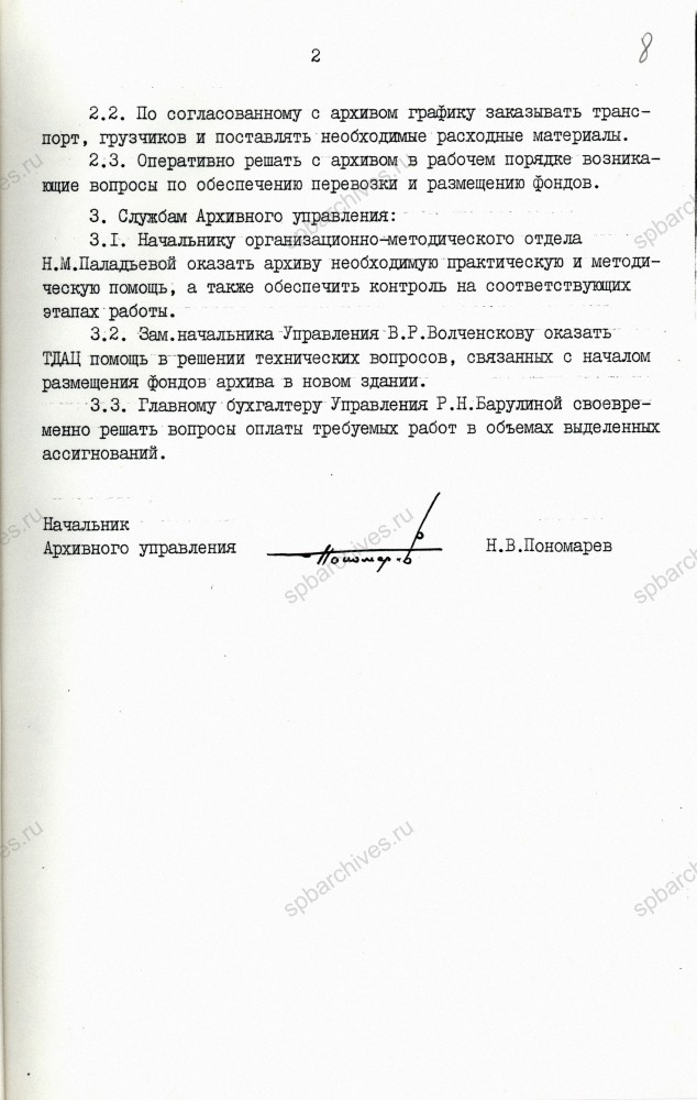 Приказ начальника Архивного управления мэрии Санкт‑Петербурга и Администрации области о перевозке фондов ЦГАИПД СПб в новое здание на Таврической ул., 39. 13 ноября 1995 г. ЦГАИПД СПб. Ф. Р-5321. Оп. 3. Д. 141. Л. 7–8