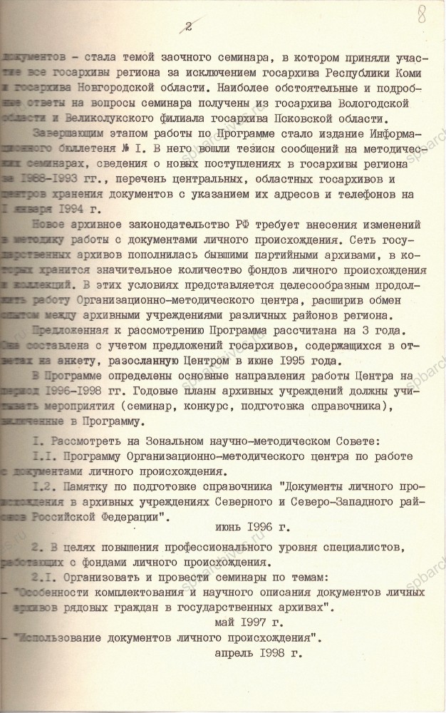 Программа на 1996‑1998 гг. Организационно‑методического Центра архивных учреждений Северного и Северно‑Западного районов РФ по работе с документами личного происхождения при ЦГАЛИ СПб. 1996 г. ЦГАЛИ СПб. Ф. Р-900. Оп. 3. Д. 15. Л. 7-9