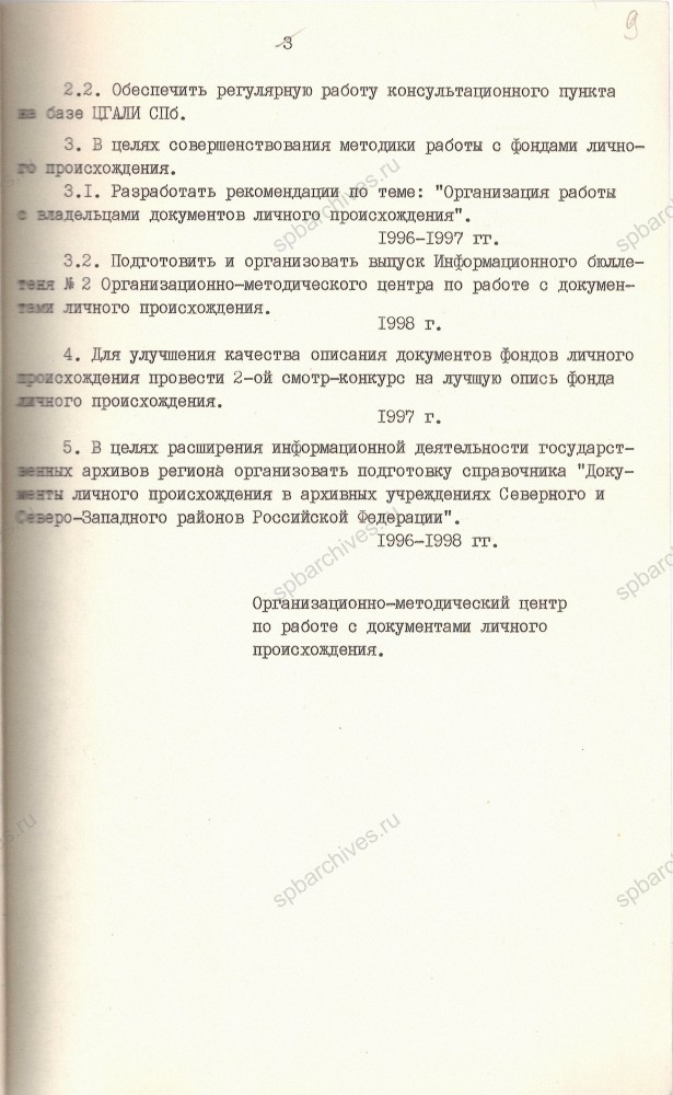 Программа на 1996‑1998 гг. Организационно‑методического Центра архивных учреждений Северного и Северно‑Западного районов РФ по работе с документами личного происхождения при ЦГАЛИ СПб. 1996 г. ЦГАЛИ СПб. Ф. Р-900. Оп. 3. Д. 15. Л. 7-9