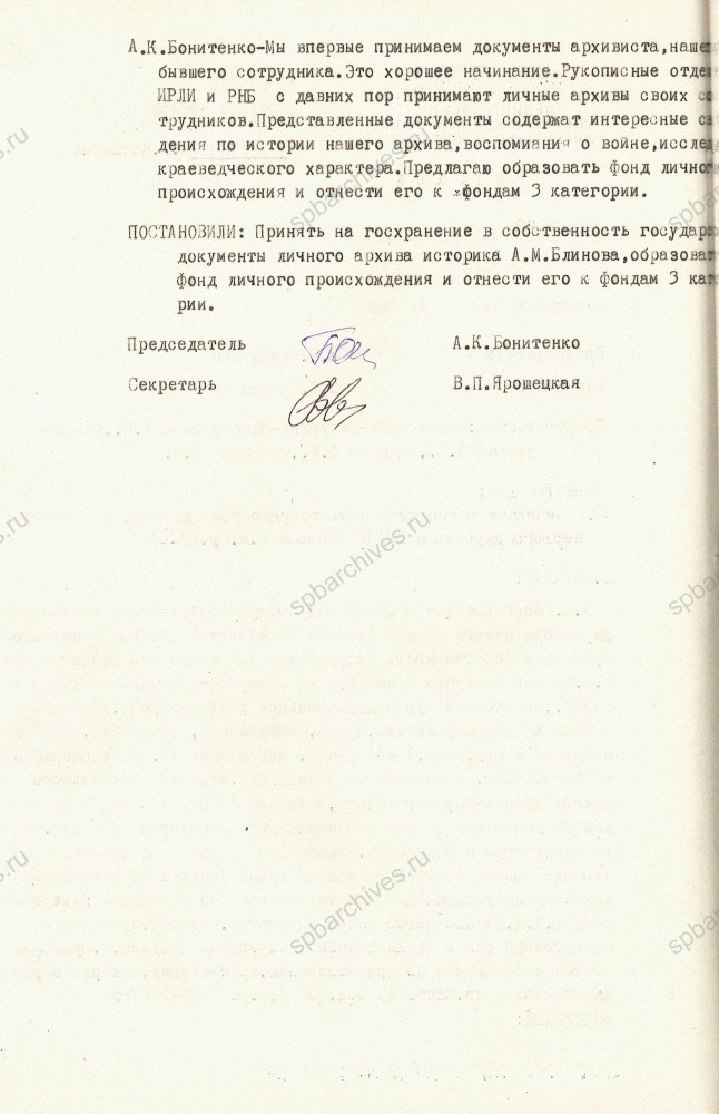 Протокол заседания экспертно‑проверочной комиссии ЦГАЛИ СПб о приеме документов первого директора архива А.М. Блинова. 30 июня 1998 г. ЦГАЛИ СПб. Д. 634. Л. 9-9об.