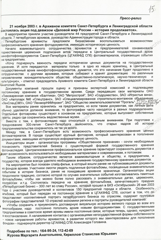 Информационное письмо и пресс‑релиз мероприятия «Деловой мир России – история продолжается». Ноябрь 2003 г. ЦГА СПб. Ф. 892. Оп. 70. Д. 722. Л. 14-15