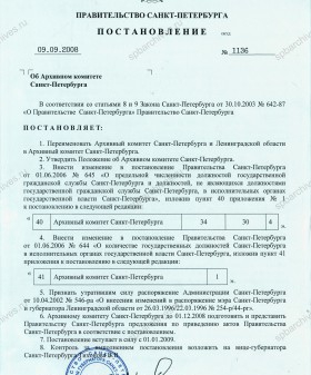 Постановление правительства Санкт‑Петербурга об Архивном комитете Санкт‑Петербурга. 8 сентября 2008 г. ЦГА СПб. Ф. 8105. Оп. 13. Д. 320